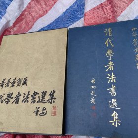 小莽苍苍斋藏:清代学者法书选集
