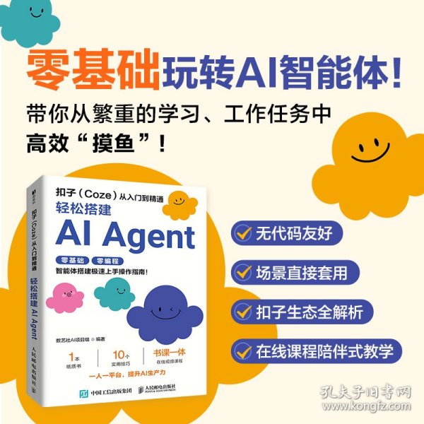 扣子从入门到精通：轻松搭建AI AGENT