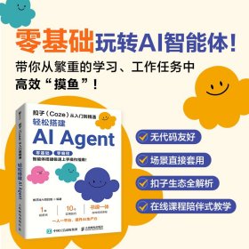 扣子从入门到精通：轻松搭建AI AGENT