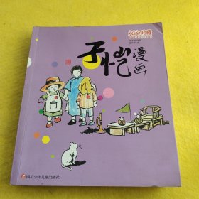 四川少年儿童出版社 永远的珍藏:影响过我们的漫画 子恺漫画