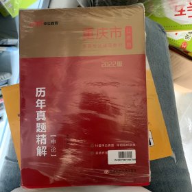 重庆公务员考试用书中公2022重庆市公务员录用考试辅导教材申论历年真题精解