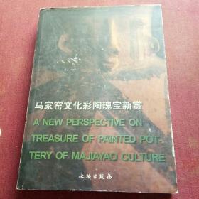 马家窑文化彩陶瑰宝新赏(2底)