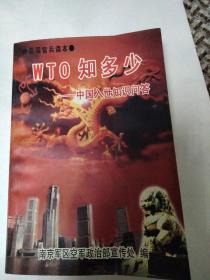 wT0知多少，中国入世知识问答