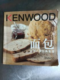 KENWOOD《面包三十二款经典食谱》