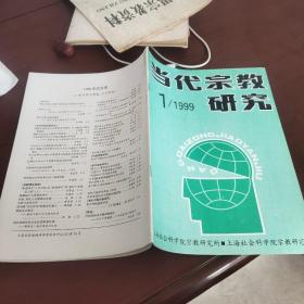 当代宗教研究  1999/1