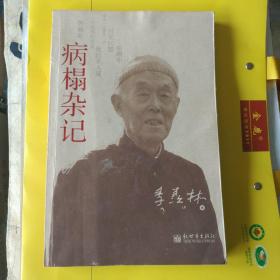 病榻杂记