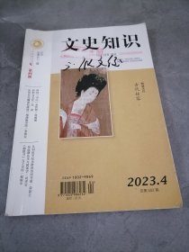 文史知识2023年第4期