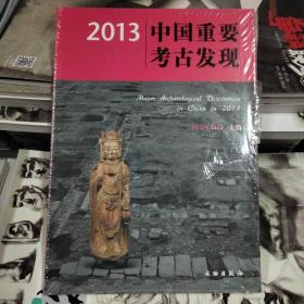 2013中国重要考古发现