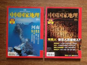 中国国家地理：河南专辑（上、下册，2008.5（总第571期），2008.7（总第573期），附地图），2册合售