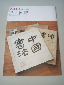中国书法赠刊2012年第12期 三十回眸
