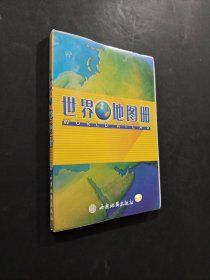 世界地圖冊