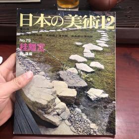 日本的美术 日本の美術　No.79 桂离宫