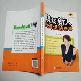 职场新人如何说话做事