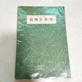 简明针灸学