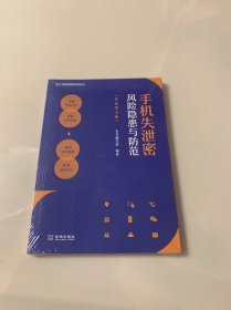手机失泄密风险隐患与防范：彩色图文版