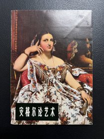 安格尔论艺术-朱伯雄 译-辽宁美术出版社-1983年3月一版五印