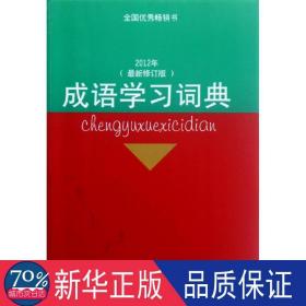 成语学习词典（2012年最新修订版）