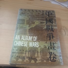 中国战争画卷(第二卷