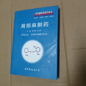 当代麻醉药理学丛书：局部麻醉药