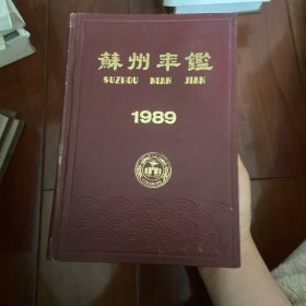 苏州年鉴1989