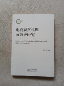 电商减贫机理及效应研究