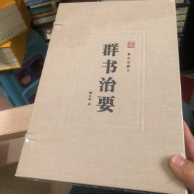 群书治要（一函四册 套装共4册）