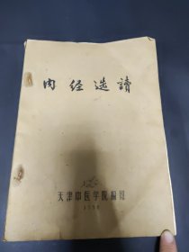 内经选读〔1958年天津中医学院编印〕〔油印本〕