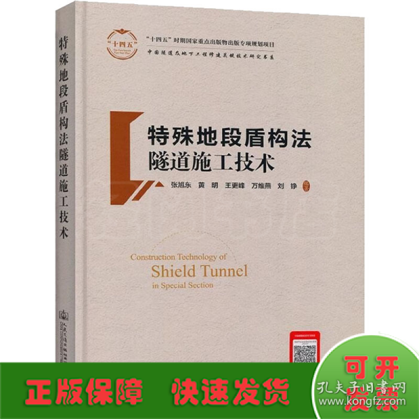 特殊地段盾构法隧道施工技术(精)/中国隧道及地下工程修建关键技术研究书系