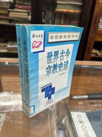 希望书库:  世界古今宗教史话 合订本  一 二  （32开 两册全  厚834页）