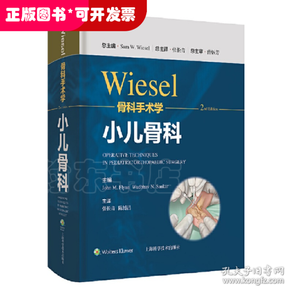 WIESEL骨科手术学·小儿骨科