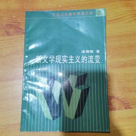 新文学现实主义的流变