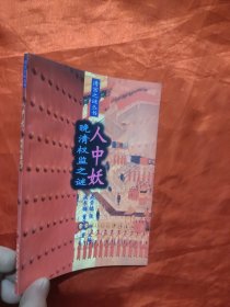 晚清权监之谜——人中妖