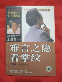 难言之隐看掌纹（正版扫码上书附赠光盘）