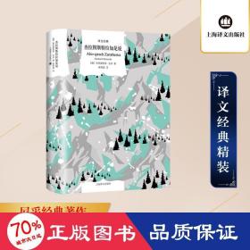 查拉图斯特拉如是说(精)/译文经典 外国哲学 作者