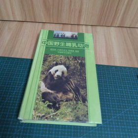 中国野生哺乳动物