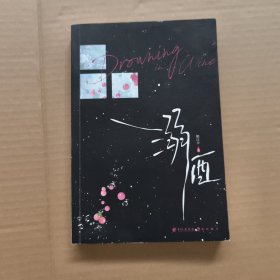 溺酒