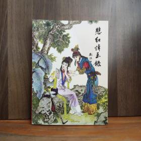 悲紅悼玉錄
