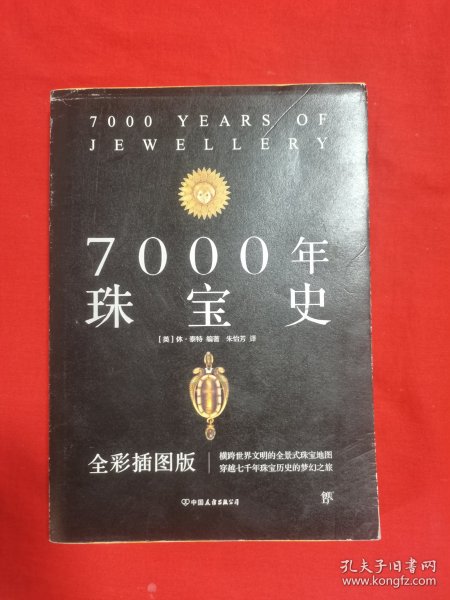 7000年珠宝史（全彩插图版，横跨世界文明的全景式珠宝地图，穿越七千年珠宝历史的梦幻之旅）