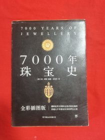 7000年珠宝史（全彩插图版，横跨世界文明的全景式珠宝地图，穿越七千年珠宝历史的梦幻之旅）