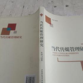 新闻与传播学科系列教材：当代传媒管理研究