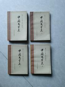 《中国文学史》1一4册全（1964年一版，1979年5印）