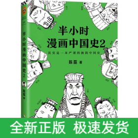 半小时漫画中国史2