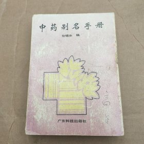 中药别名手册