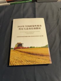 2019年全国政策性粮食库存大清查培训教材