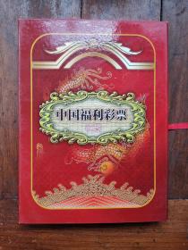 中国福利彩票珍藏册