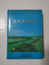 2488（全网超低价！）江西好资料书：90年代16开硬精装本《江西省水利志》（品相好！1版1印），很厚，共641页，内有江西水利方面多幅老图片及相关内容，资料性强！品相好！印量少！仅1000册！值得选购和收藏！