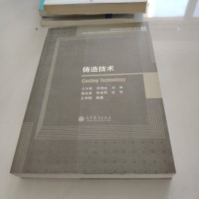 铸造技术