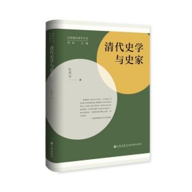 清代史学与史家