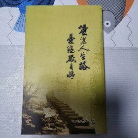 漫茫人生路爱悠岁月情