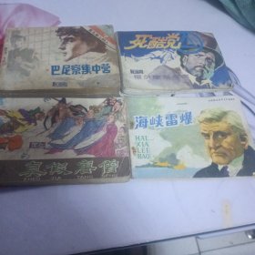 连环画，真假唐僧，唇亡齿寒，死酷党，巴巴察集中营，海峡雷爆五本合售